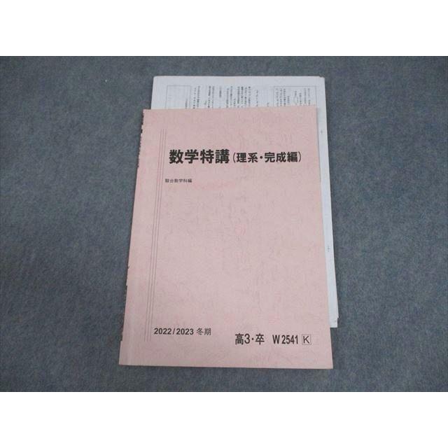 駿台 数学特講(理系・完成編) テキスト 状態良い 2022 冬期 004s0D