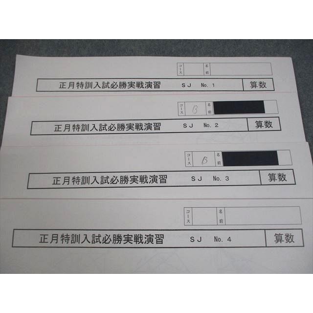 SAPIX サピックス 小6 算数 正月特訓入試必勝実戦演習 SJ No.1〜4