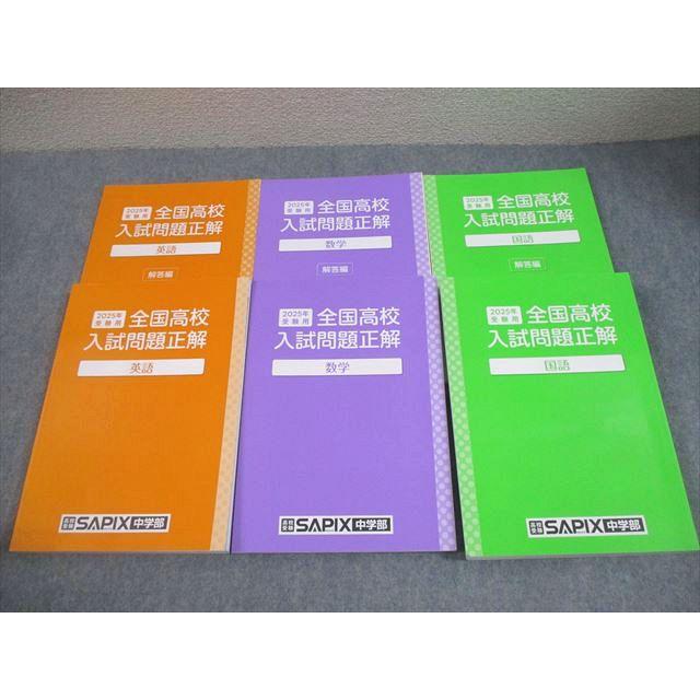 SAPIX中学部/旺文社 中3 2025年受験用 全国高校入試問題正解 英語/数学
