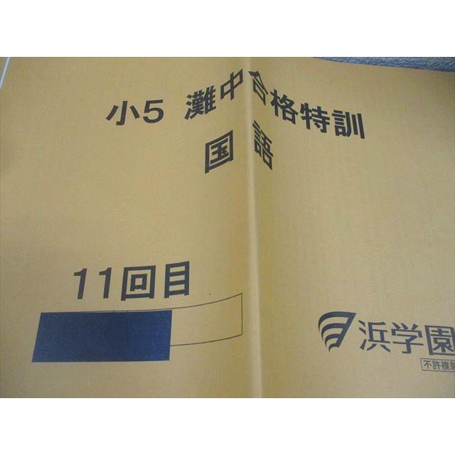 浜学園 小5 国語 灘中合格特訓 10〜12回目 2022 計3冊 010s2C