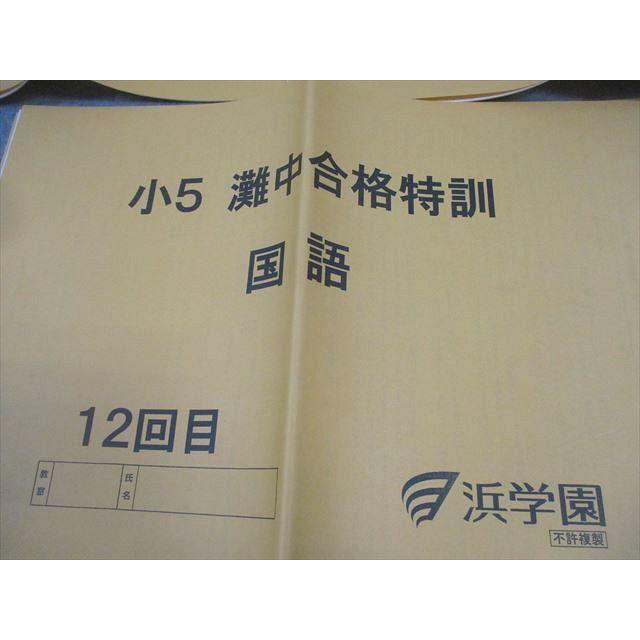 浜学園 小5 国語 灘中合格特訓 10〜12回目 2022 計3冊 010s2C