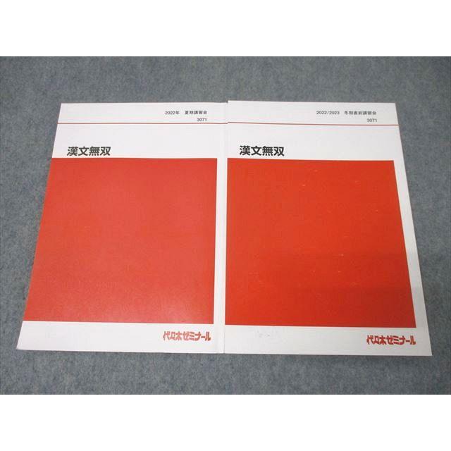 代々木ゼミナール 代ゼミ 国語 漢文無双 テキストセット【書き込み無し】 2022 夏期/冬期直前 計2冊 北澤紘一 018S0D 代々木ゼミナール 代ゼミ 国語 漢文無双 テキストセット【書き込み無し