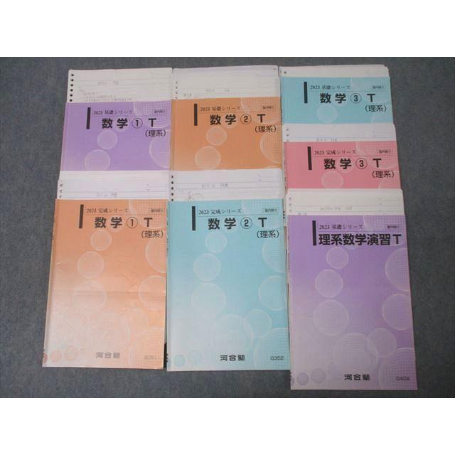 河合塾 東大・京大・医学部・トップレベルコース 数学1〜3T(理系)/理系