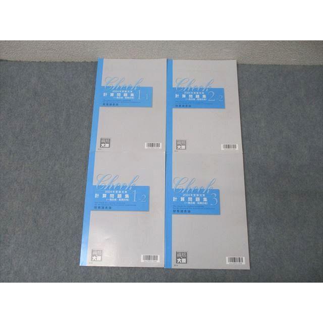 資格の大原 税理士講座 計算問題集(一発・短期合格) 1-1/1-2/2-2/3財務