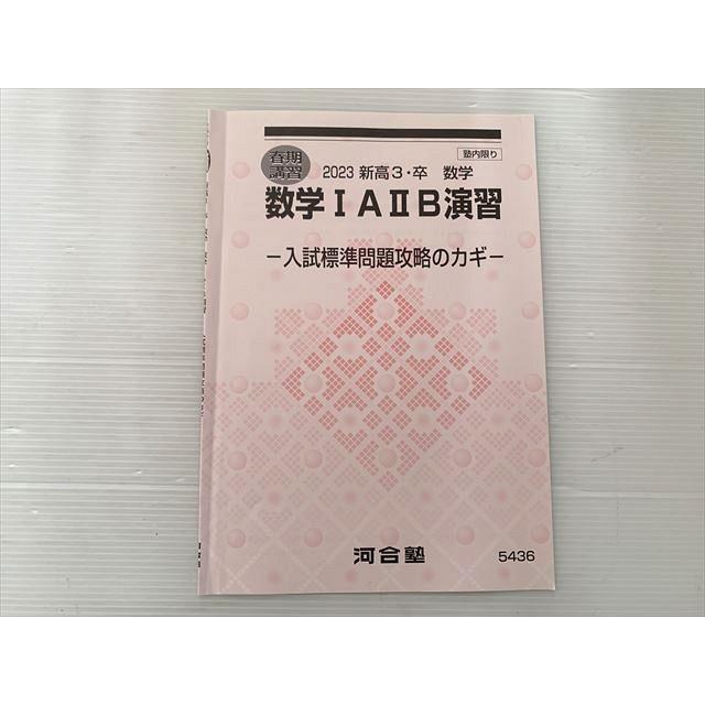 河合塾 数学IAIIB演習 春期講習 2023 新高3・卒 数学 状態良い 002S0B 