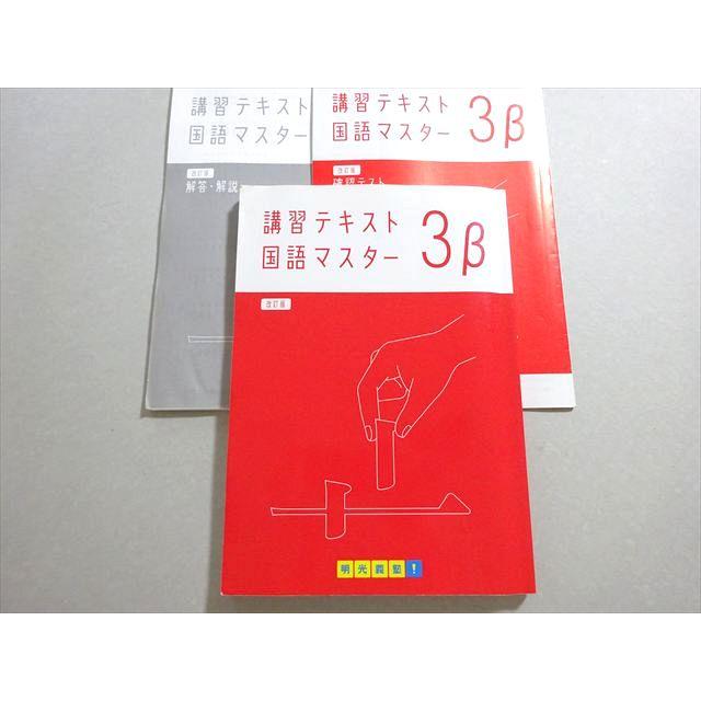 国語・英語・数学・理科マスターセット 3β 明光義塾 講習テキスト国語マスター 3β 改訂版 018S2B : ブックス