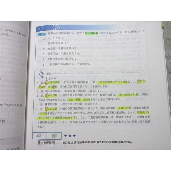 薬学ゼミナール 第108回薬剤師国家試験対策 全国統一スタートアップ
