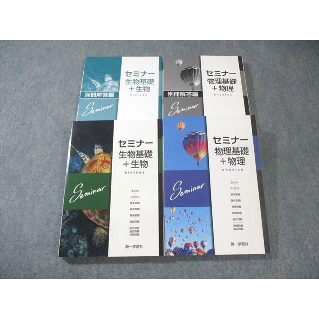 第一学習社 セミナー 生物/物理基礎＋物理/解答編 未使用品 2022 計4冊