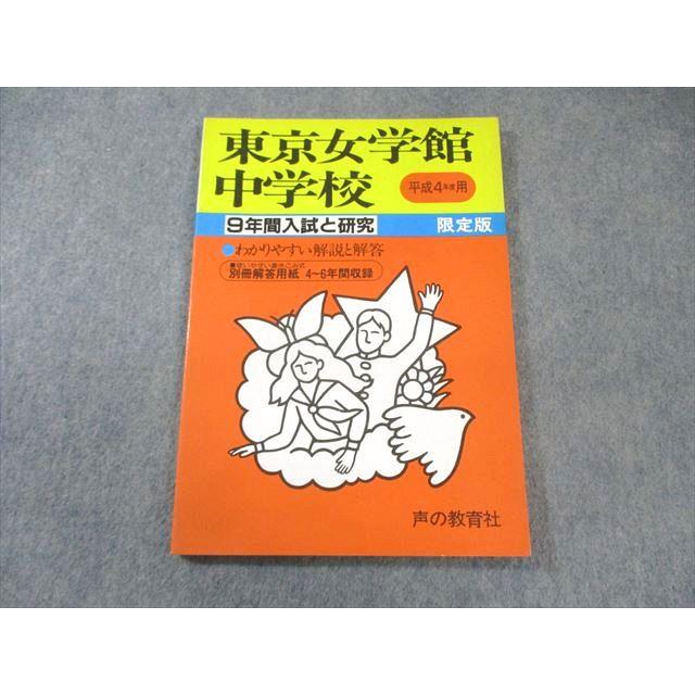 声の教育社 東京女学館中学校 平成4年度用 9年間入試と研究 限定版 国語・算数・理科・社会 010m6D 声の教育社 東京女学館中学校 平成4年度用 9年間入試と研究 限定版