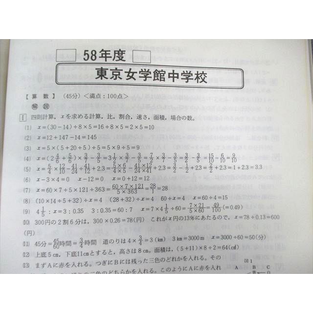 声の教育社 東京女学館中学校 平成4年度用 9年間入試と研究 限定版