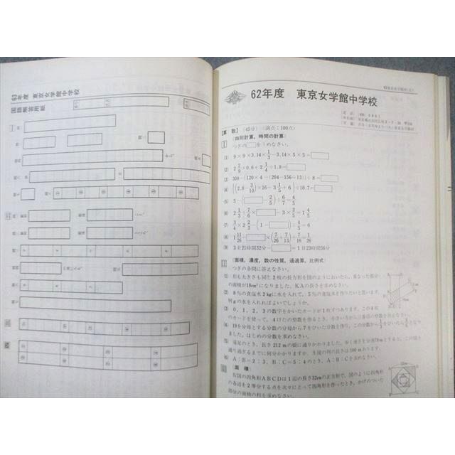 声の教育社 東京女学館中学校 平成4年度用 9年間入試と研究 限定版