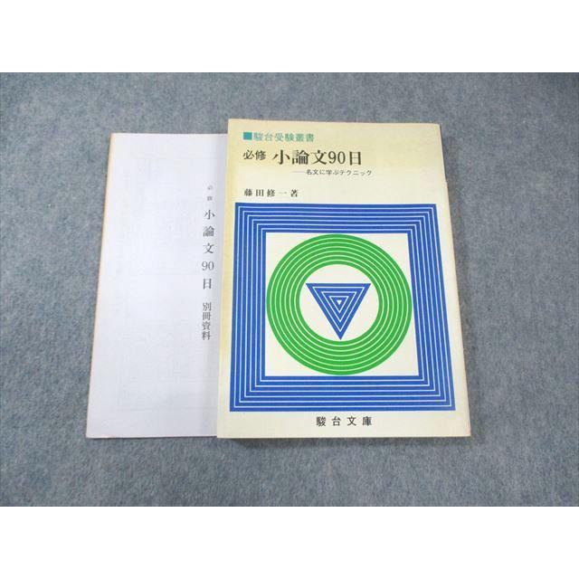 駿台文庫 必修 小論文90日 名文に学テクニック 1982 藤田修一 駿台文庫 必修 小論文90日 名文に学テクニック 1982 藤田修一