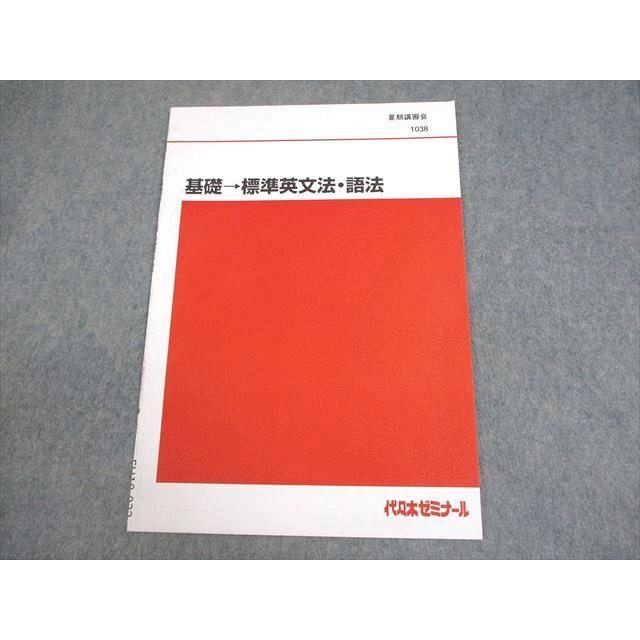 代々木ゼミナール 代ゼミ 基礎→標準英文法・語法 テキスト 状態良い