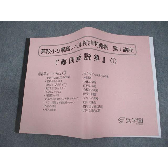 浜学園　６年　最高レベル特訓算数　第１講座（第１分冊～２分冊）/難問解説集２冊 浜学園 小6 算数 最高レベル特訓問題集 第1講座『難問解説集』1 未使用