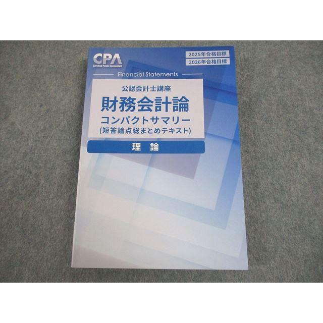 公認会計士論文短答2025. 2026 CPA会計学院新品未使用まとめ