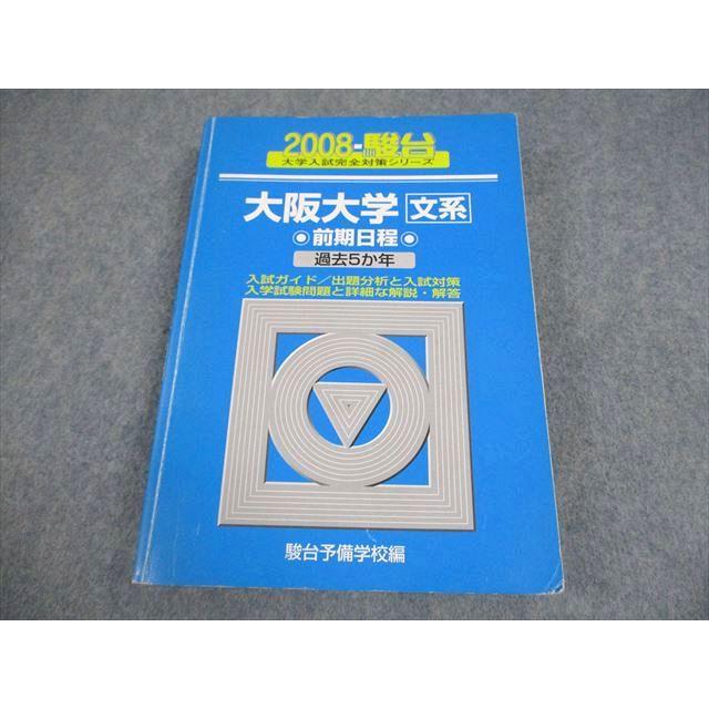 駿台文庫 大阪大学 文系 前期日程 2008年 大学入試完全対策シリーズ
