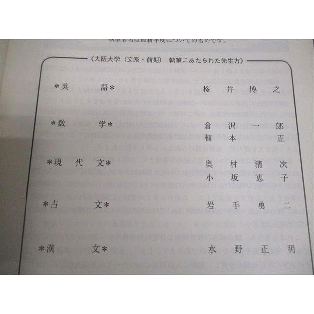 駿台文庫 大阪大学 文系 前期日程 2008年 大学入試完全対策シリーズ