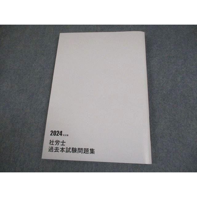 大原出版 社会保険労務士講座 社労士 過去本試験問題集 2024年合格目標