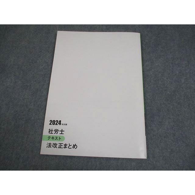大原出版 社会保険労務士講座 社労士 法改正まとめ テキスト 2024年