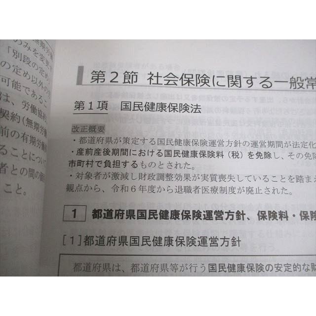 大原出版 社会保険労務士講座 社労士 法改正まとめ テキスト 2024年