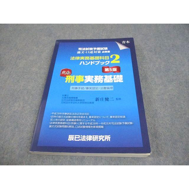 辰巳法律研究所 司法試験予備試験 法律実務基礎科目 ハンドブック2