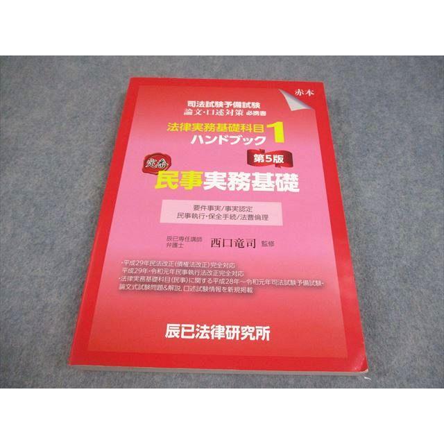 辰巳法律研究所 司法試験予備試験 法律実務基礎科目 ハンドブック1