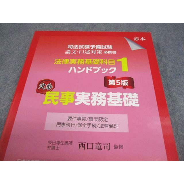 辰巳法律研究所 司法試験予備試験 法律実務基礎科目 ハンドブック1