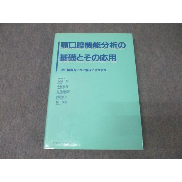 デンタルダイヤモンド社 顎口腔機能分析の基礎とその応用 ME機器を