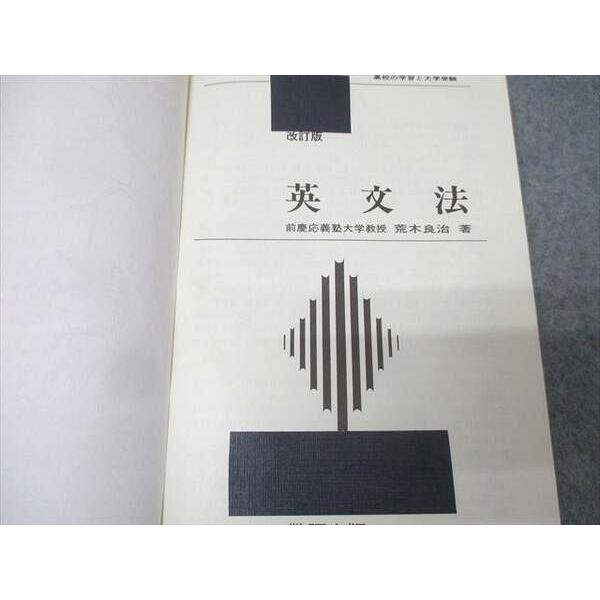 数研出版 チャート式シリーズ 英語 英文法 改訂版 1987 荒木良治