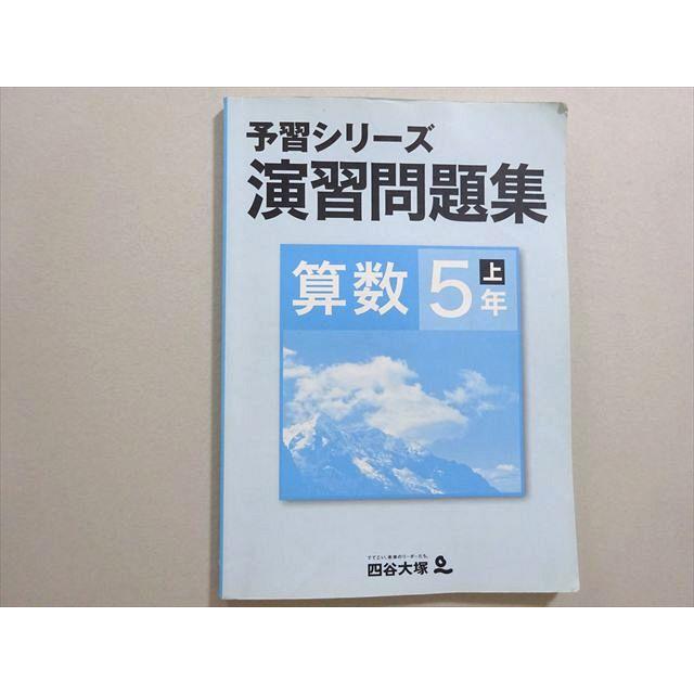 四谷大塚 予習シリーズ 演習問題集 算数 5年上(441113-3) 011S2B