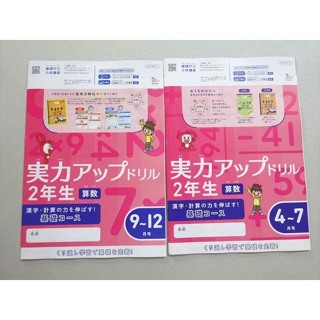 ベネッセ 進研ゼミ小学講座 チャレンジ 実力アップドリル 2年生 算数