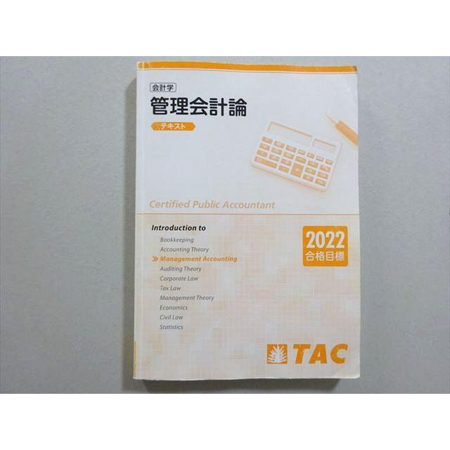 会計士試験 TAC 教材 2022