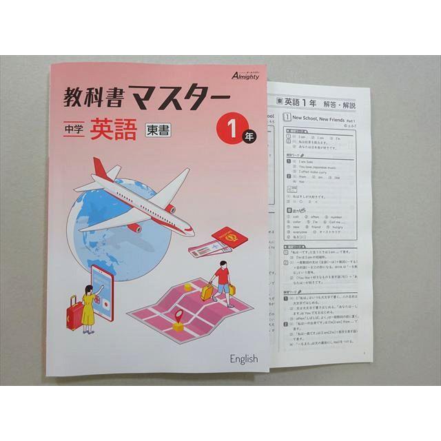 塾専用 Almighty 教科書マスター 中学 英語 1年 東書 状態良い 012S5B