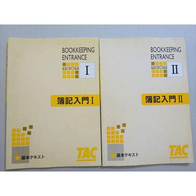 TAC 税理士講座 簿記入門I/II 基本テキスト 計2冊 013m4B : ブックス