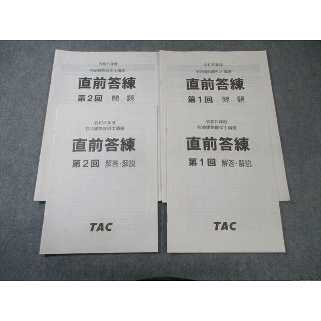 宅地建物取引士 宅検 TAC 直前答練 問題・解説セット TAC 宅地建物取引士講座 第1/2回 直前答練 2023年合格目標 008s4C