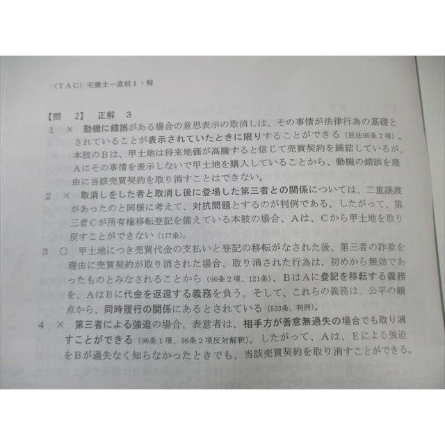 TAC 宅地建物取引士講座 第1/2回 直前答練 2023年合格目標 008s4C