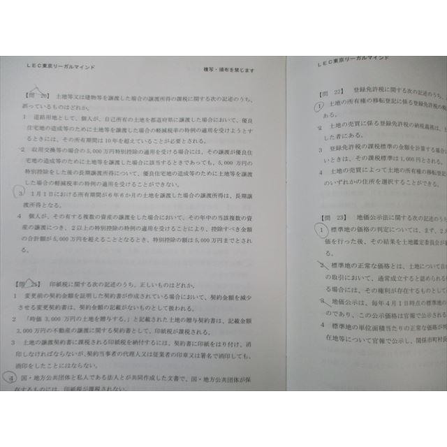 LEC 宅建士 法人様専用模擬試験 権利関係/制限・税など 2024年