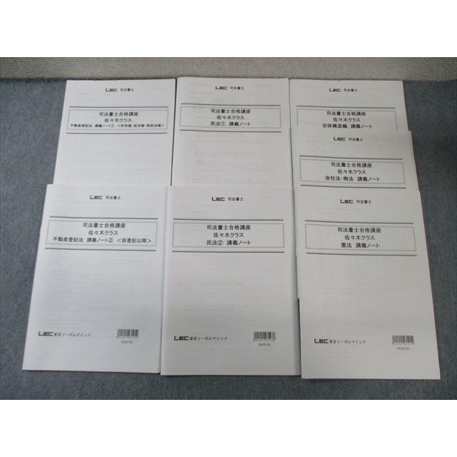 LEC 司法書士合格講座 佐々木クラス 講義ノート 全体構造編/民法など 2024年合格目標 状態良品あり 計7冊 035S4D LEC 司法書士合格講座 佐々木クラス 講義ノート 全体構造編/民法など