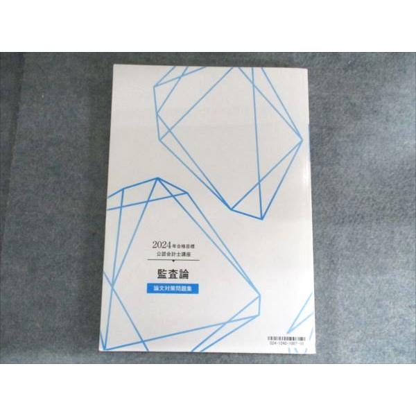 TAC 公認会計士講座 監査論 論文対策問題集 2024年合格目標 011m4C