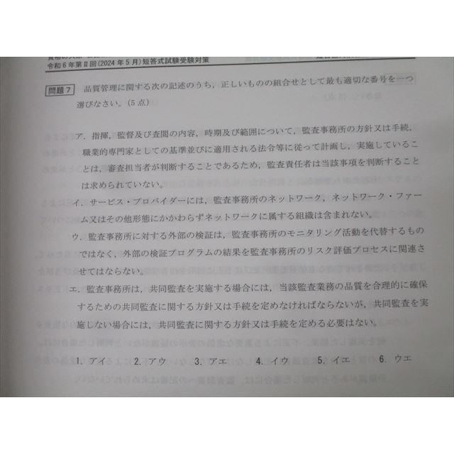 短答直対演習 第1回から第４回全て 資格の大原 公認会計士講座 令和6年第II回 短答直対演習 第1〜4回 監査
