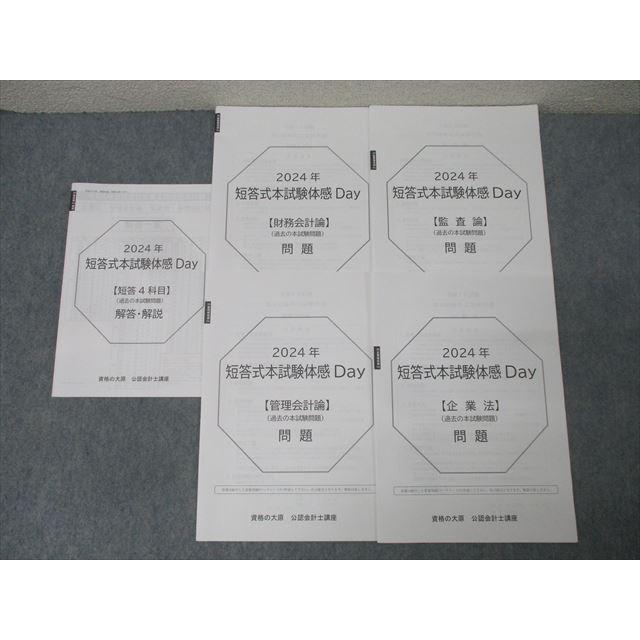 資格の大原 公認会計士講座 短答式本試験体感Day 財務/管理会計論/監査