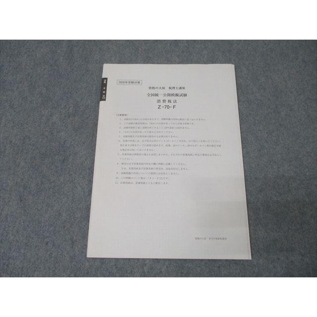 資格の大原 税理士講座 全国統一公開模擬試験 消費税法 Z-70-F 2020年