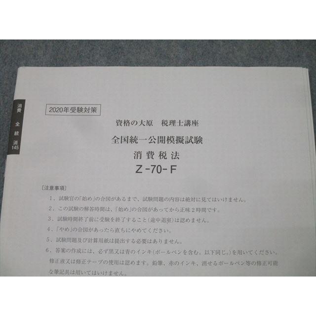 資格の大原 税理士講座 全国統一公開模擬試験 消費税法 Z-70-F 2020年