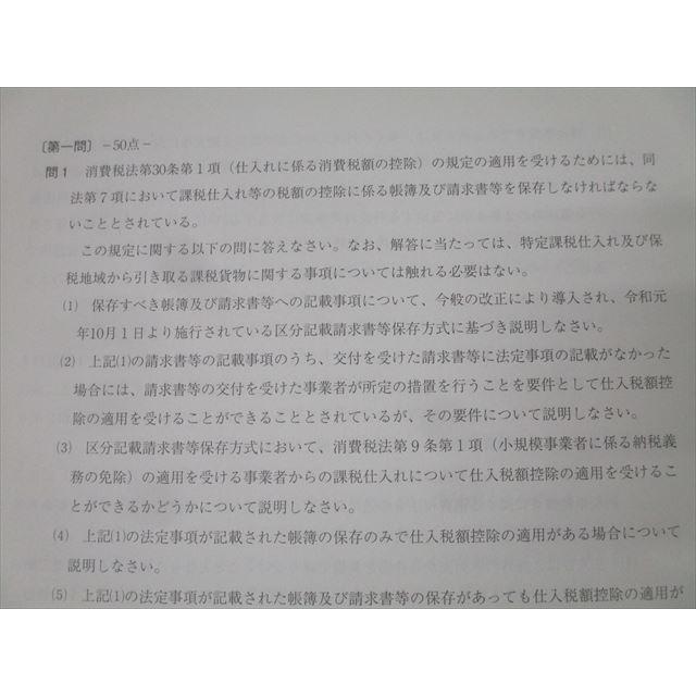 資格の大原 税理士講座 全国統一公開模擬試験 消費税法 Z-70-F 2020年