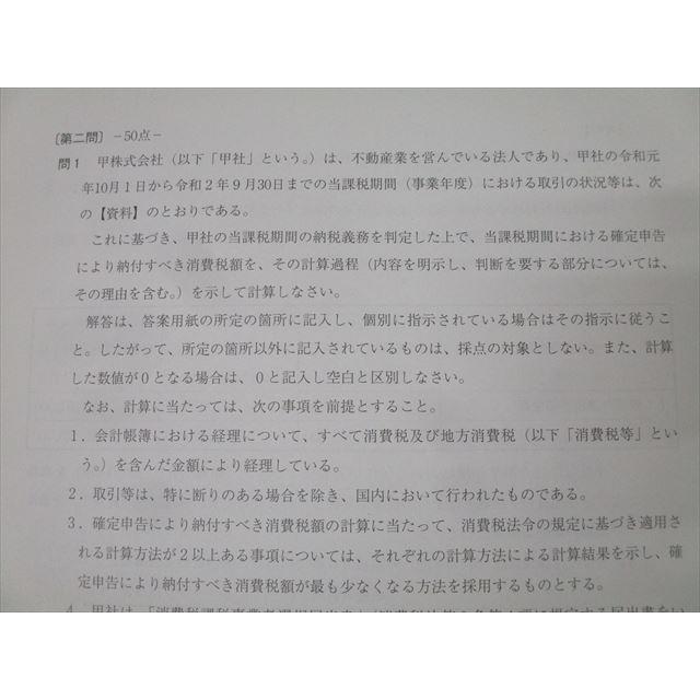 資格の大原 税理士講座 全国統一公開模擬試験 消費税法 Z-70-F 2020年