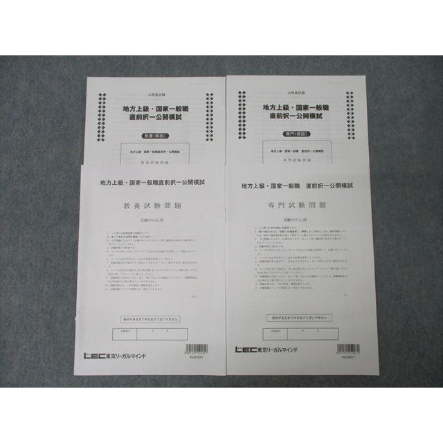 LEC東京リーガルマインド 公務員試験 地方上級・国家一般職直前択一 
