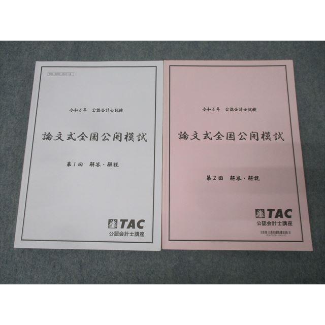 TAC論文式試験公開模試 令和6年 公認会計士（A4サイズの答案用紙つき