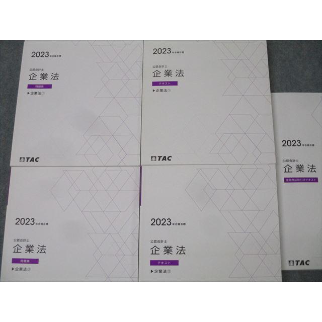 公認会計士 TAC 2023年合格目標 テキスト セット