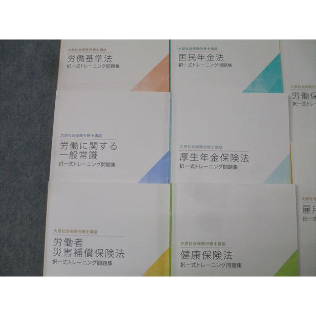 資格の大原 社会保険労務士講座 択一式トレーニング問題集 労働保険 
