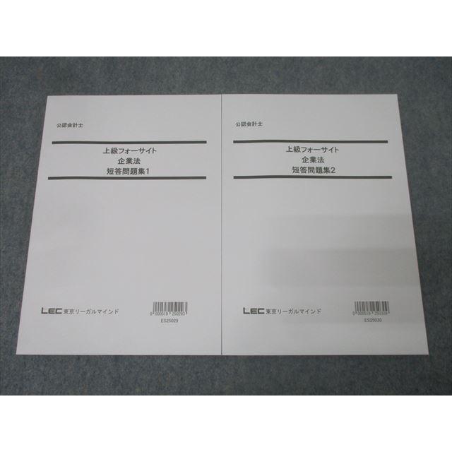 LEC東京リーガルマインド 公認会計士試験 上級フォーサイト 企業法 短答問題集1/2 2025年合格目標 未使用 計2冊 024S4D LEC東京リーガルマインド 公認会計士試験 上級フォーサイト 企業法 短